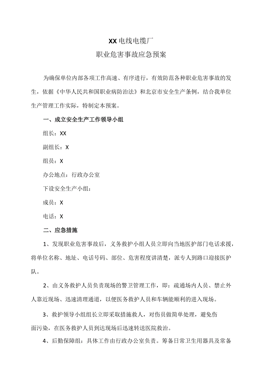 XX电线电缆厂职业危害事故应急预案（2023年）.docx_第1页