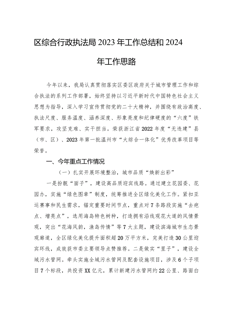 区综合行政执法局2023年工作总结和2024年工作思路（20231226）.docx_第1页