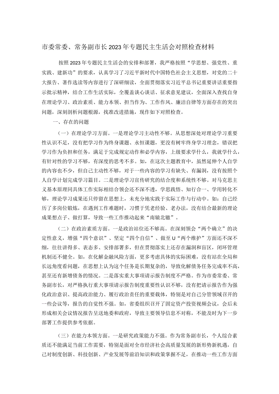 市委常委、常务副市长2023年专题民主生活会对照检查材料.docx_第1页