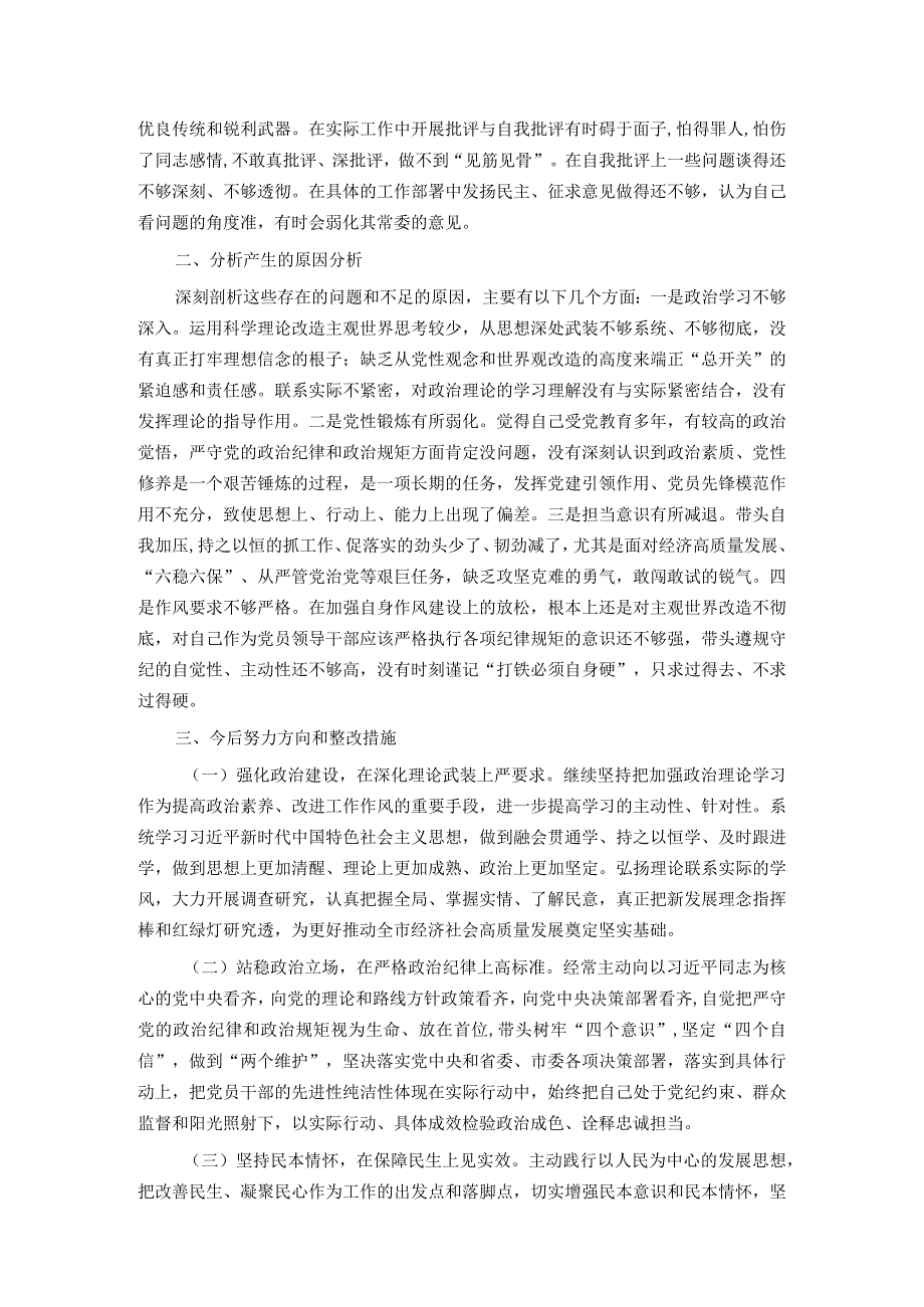 市委常委、常务副市长2023年专题民主生活会对照检查材料.docx_第3页