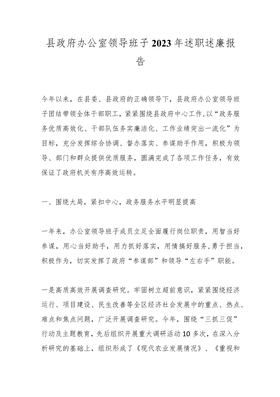 县政府办公室领导班子2023年述职述廉报告.docx_第1页