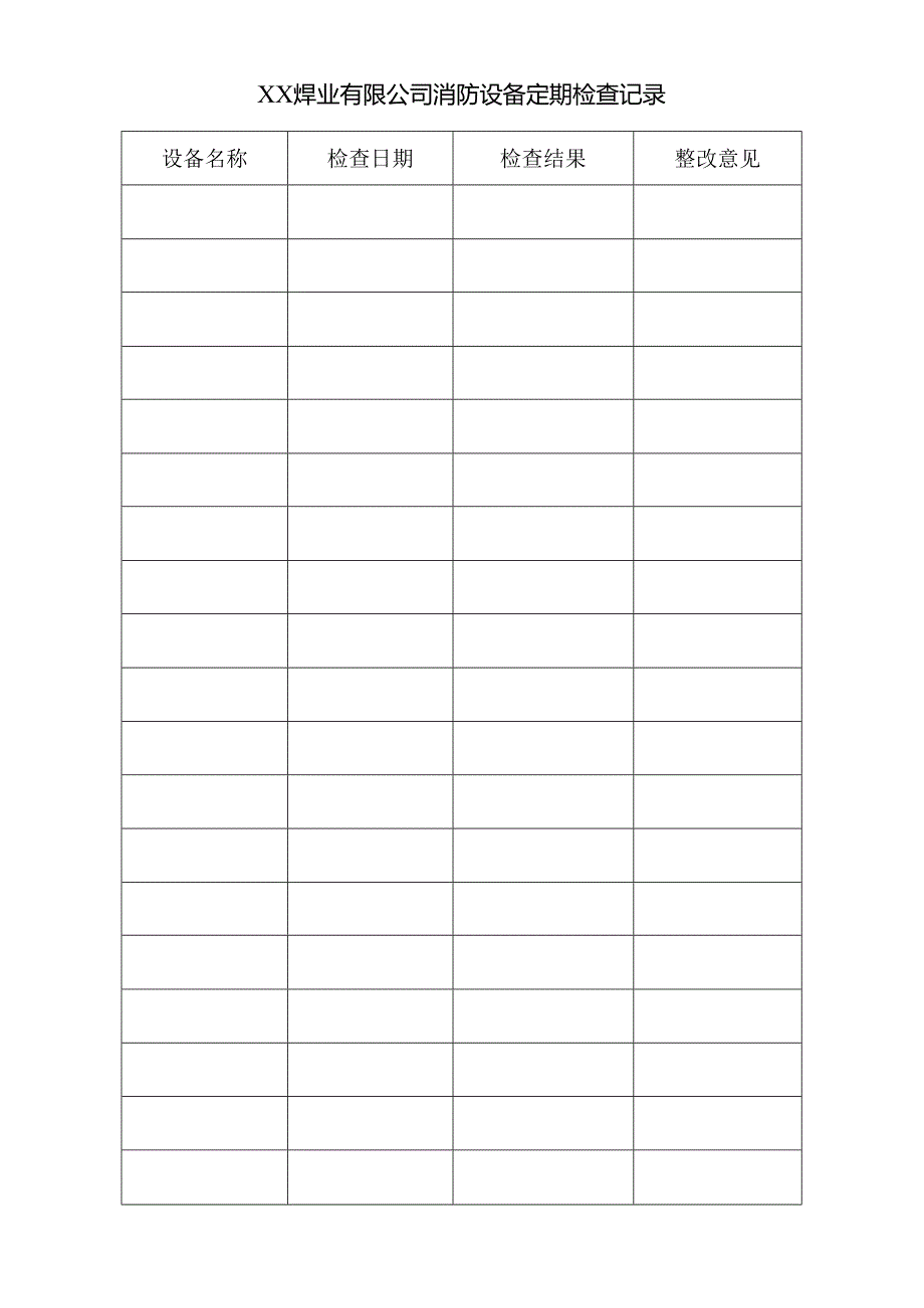 XX焊业有限公司消防设备定期检查记录（2023年).docx_第1页