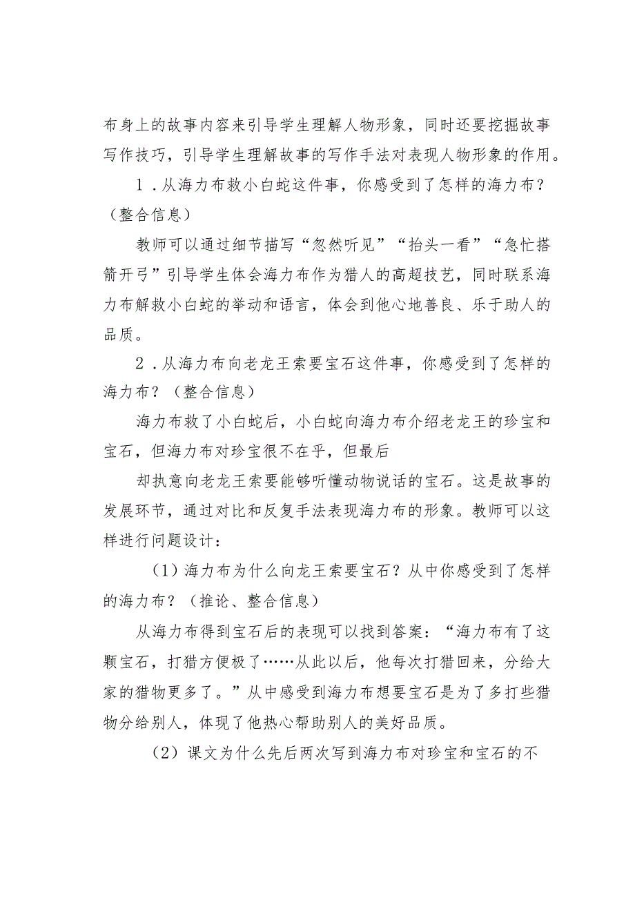 教师论文：聚焦故事理解形象——以《猎人海力布》为例.docx_第2页