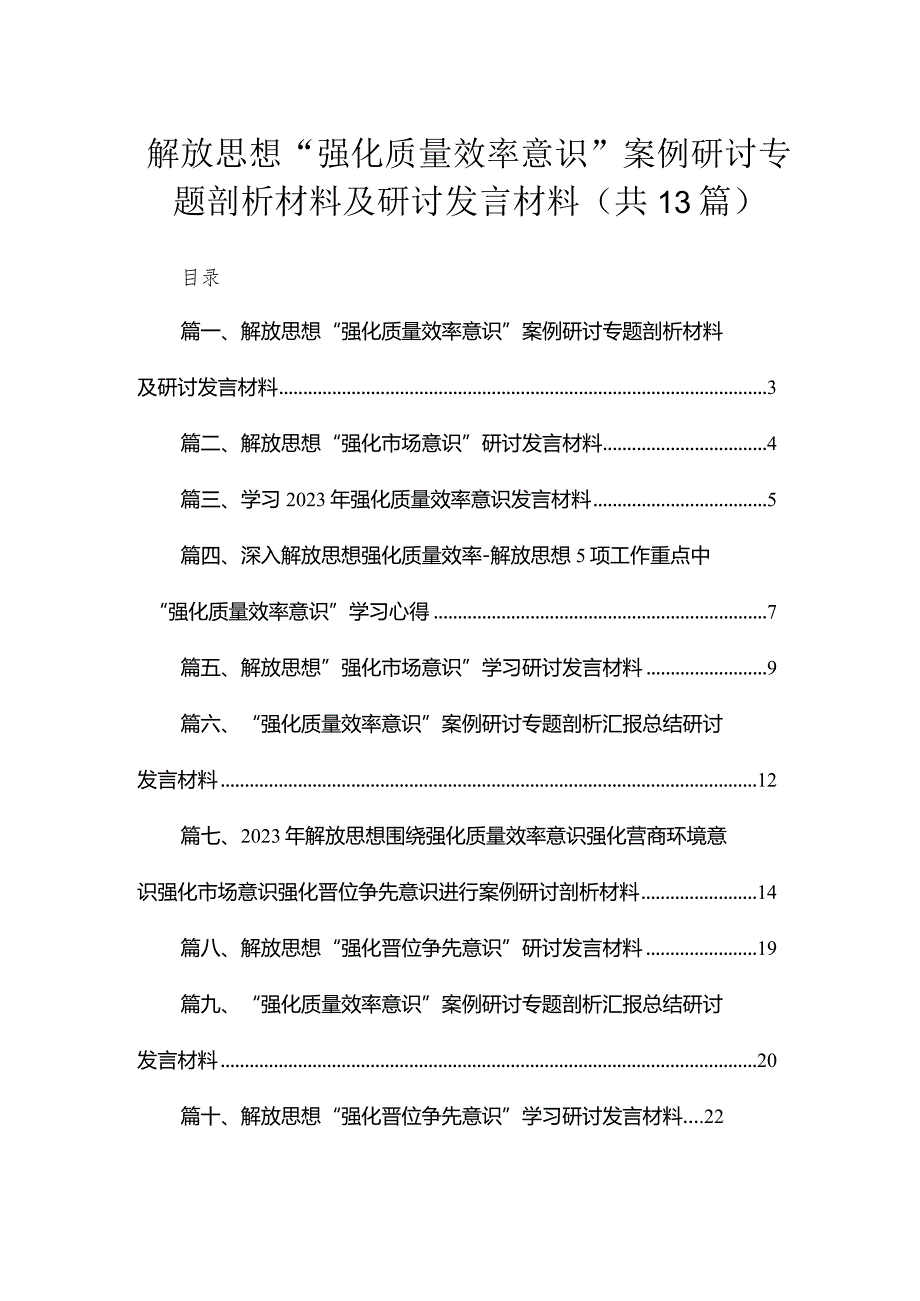 解放思想“强化质量效率意识”案例研讨专题剖析材料及研讨发言材料【13篇精选】供参考.docx_第1页