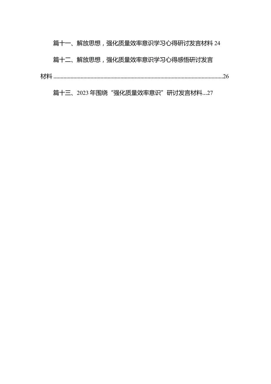 解放思想“强化质量效率意识”案例研讨专题剖析材料及研讨发言材料【13篇精选】供参考.docx_第2页