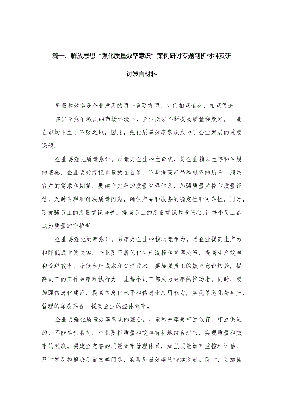 解放思想“强化质量效率意识”案例研讨专题剖析材料及研讨发言材料【13篇精选】供参考.docx_第3页