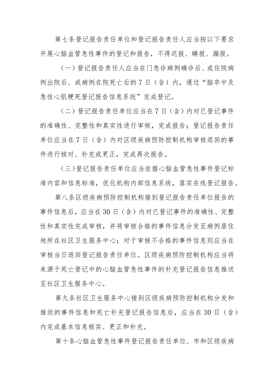 《上海市心脑血管急性事件登记报告办法》全文及解读.docx_第3页