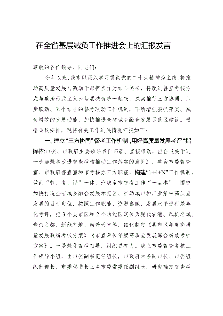 在全省基层减负工作推进会上的汇报发言.docx_第1页