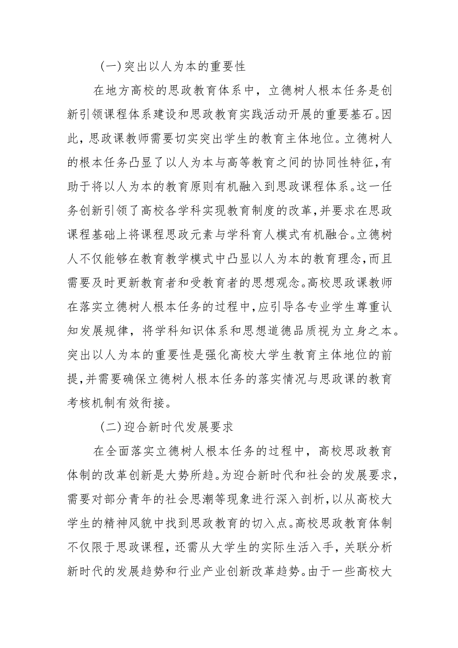 新时期高校思政教育落实立德树人根本任务的策略.docx_第2页