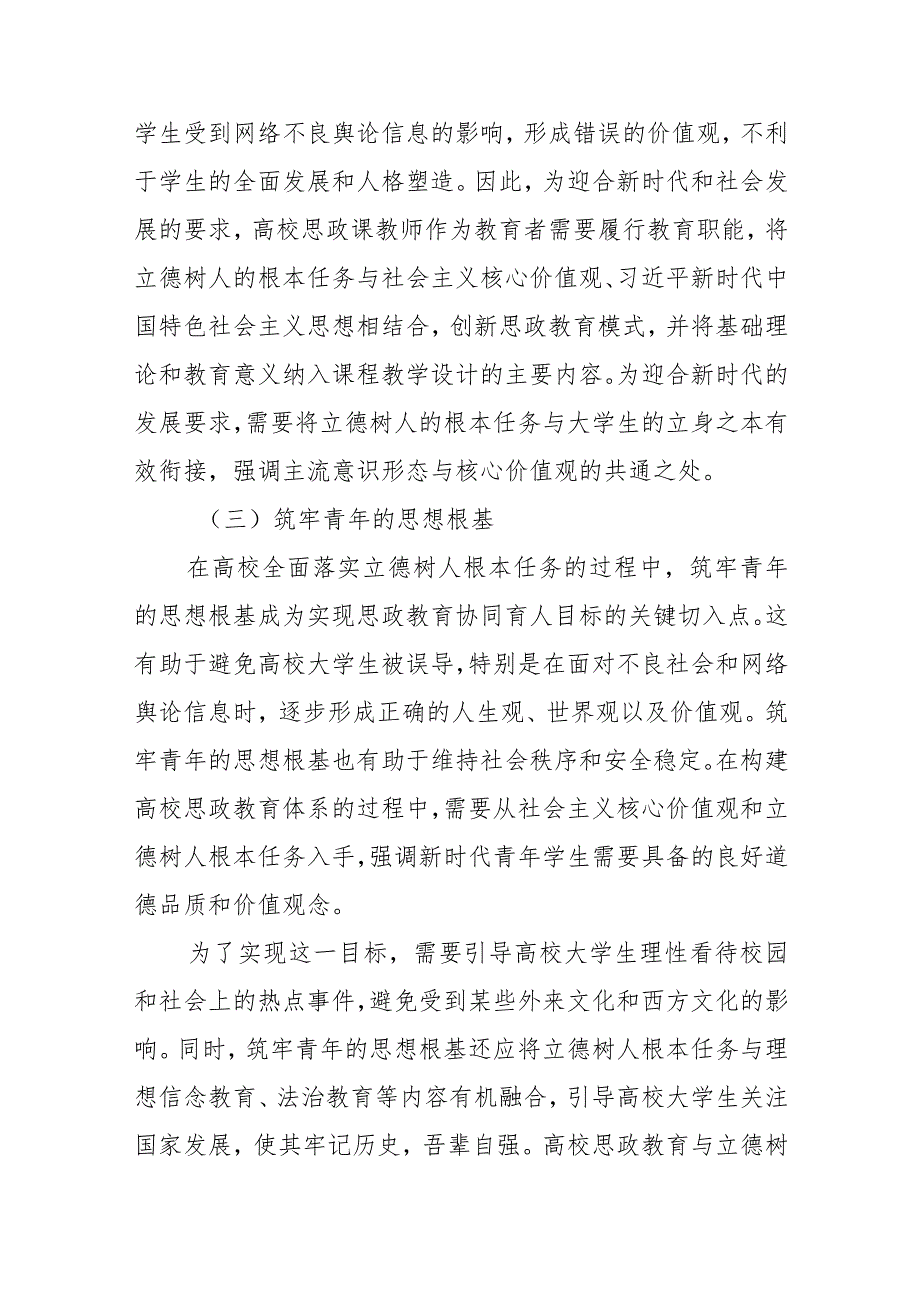 新时期高校思政教育落实立德树人根本任务的策略.docx_第3页