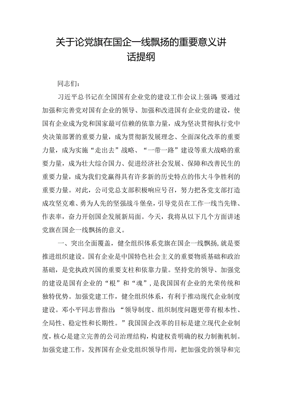 关于论党旗在国企一线飘扬的重要意义讲话提纲.docx_第1页