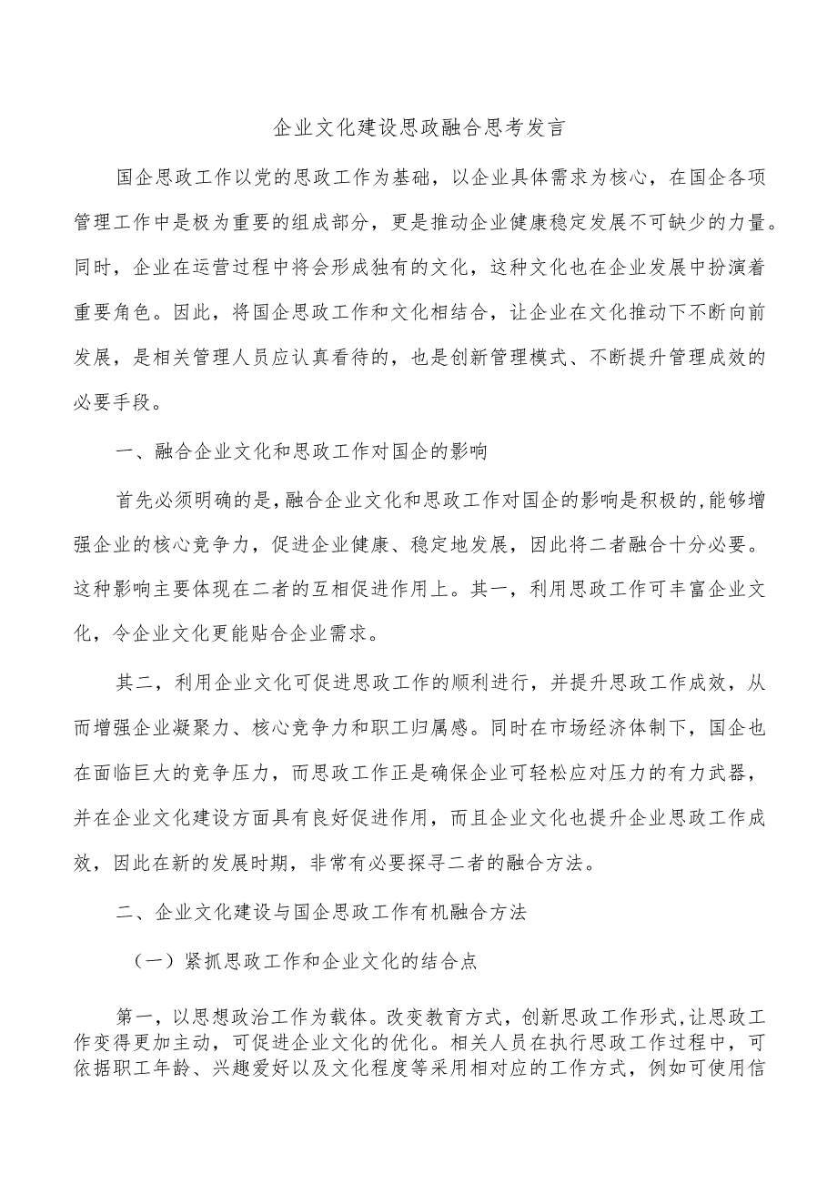 企业文化建设思政融合思考发言.docx_第1页