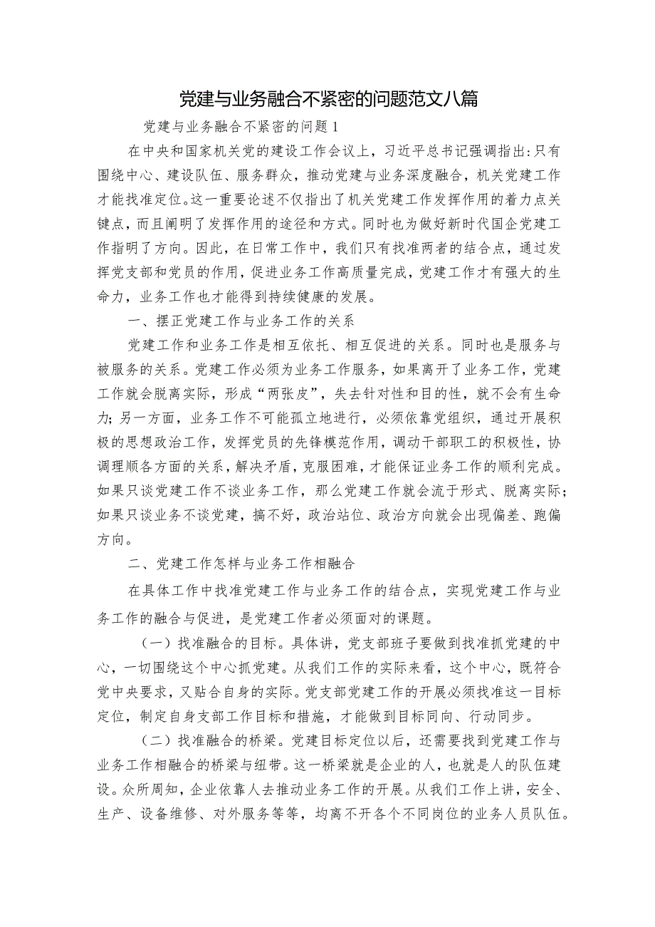 党建与业务融合不紧密的问题范文八篇.docx_第1页