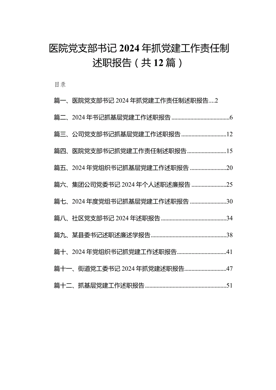 医院党支部书记2024年抓党建工作责任制述职报告最新精选版【12篇】.docx_第1页