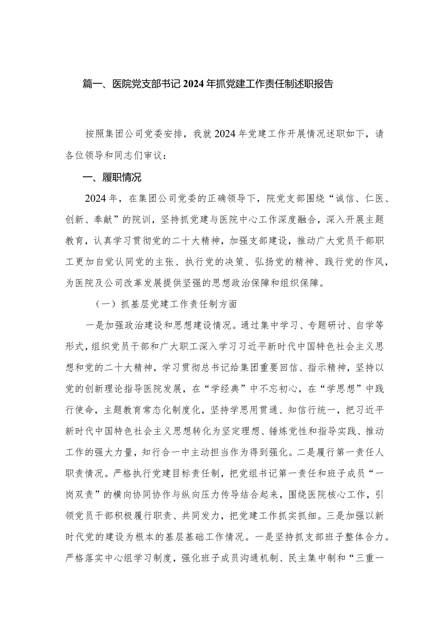 医院党支部书记2024年抓党建工作责任制述职报告最新精选版【12篇】.docx_第2页