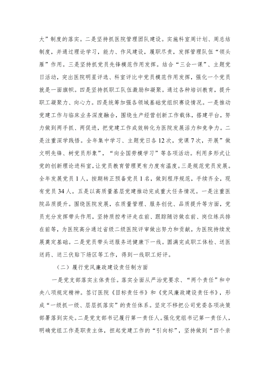 医院党支部书记2024年抓党建工作责任制述职报告最新精选版【12篇】.docx_第3页