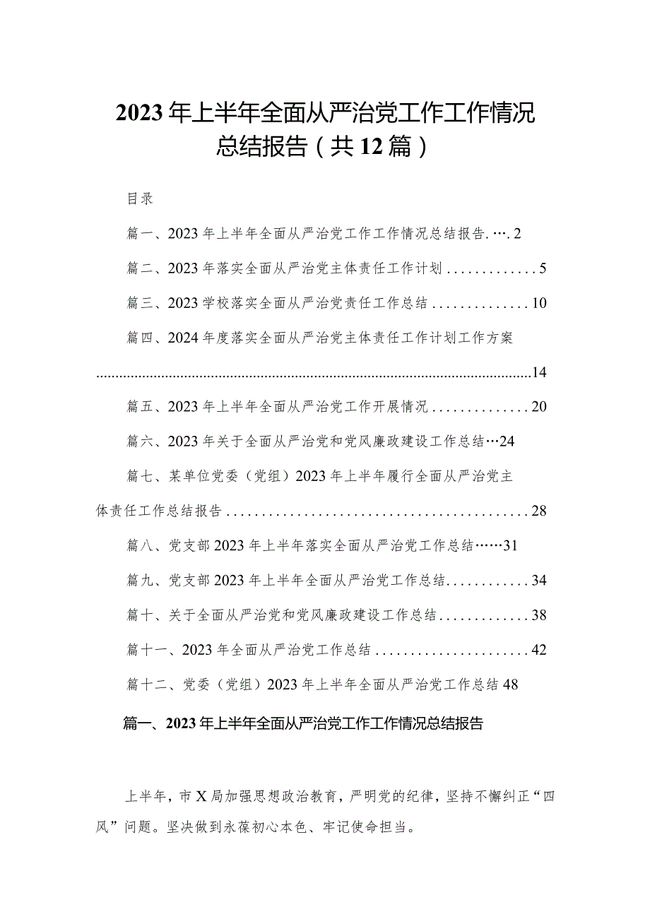 2023年上半年全面从严治党工作工作情况总结报告（共12篇）.docx_第1页