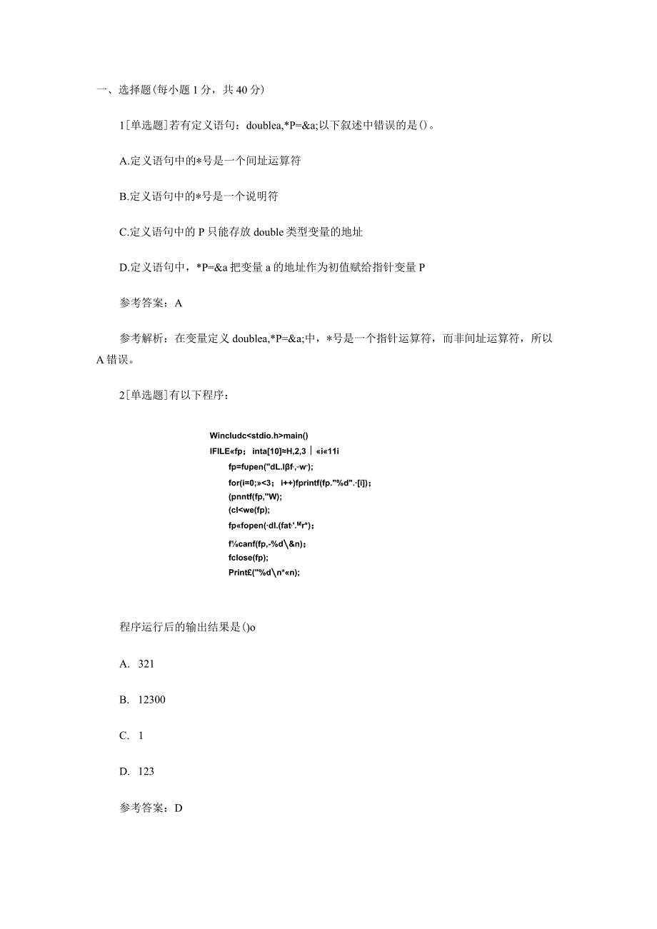 计算机二级C语言考试考前模拟试题.docx_第1页