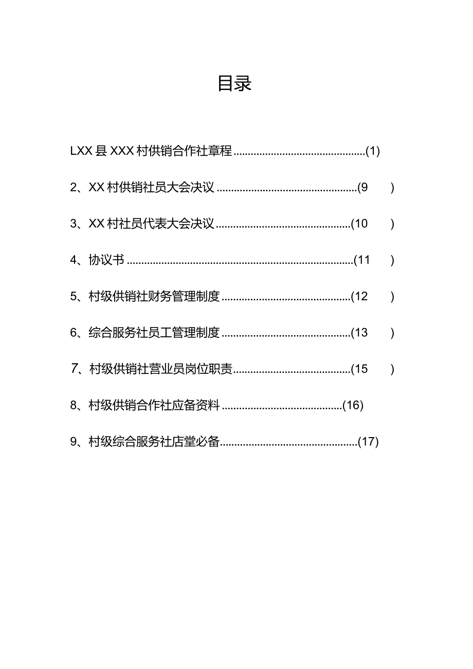 成立村级供销合作社需准备的资料及表单模板.docx_第2页