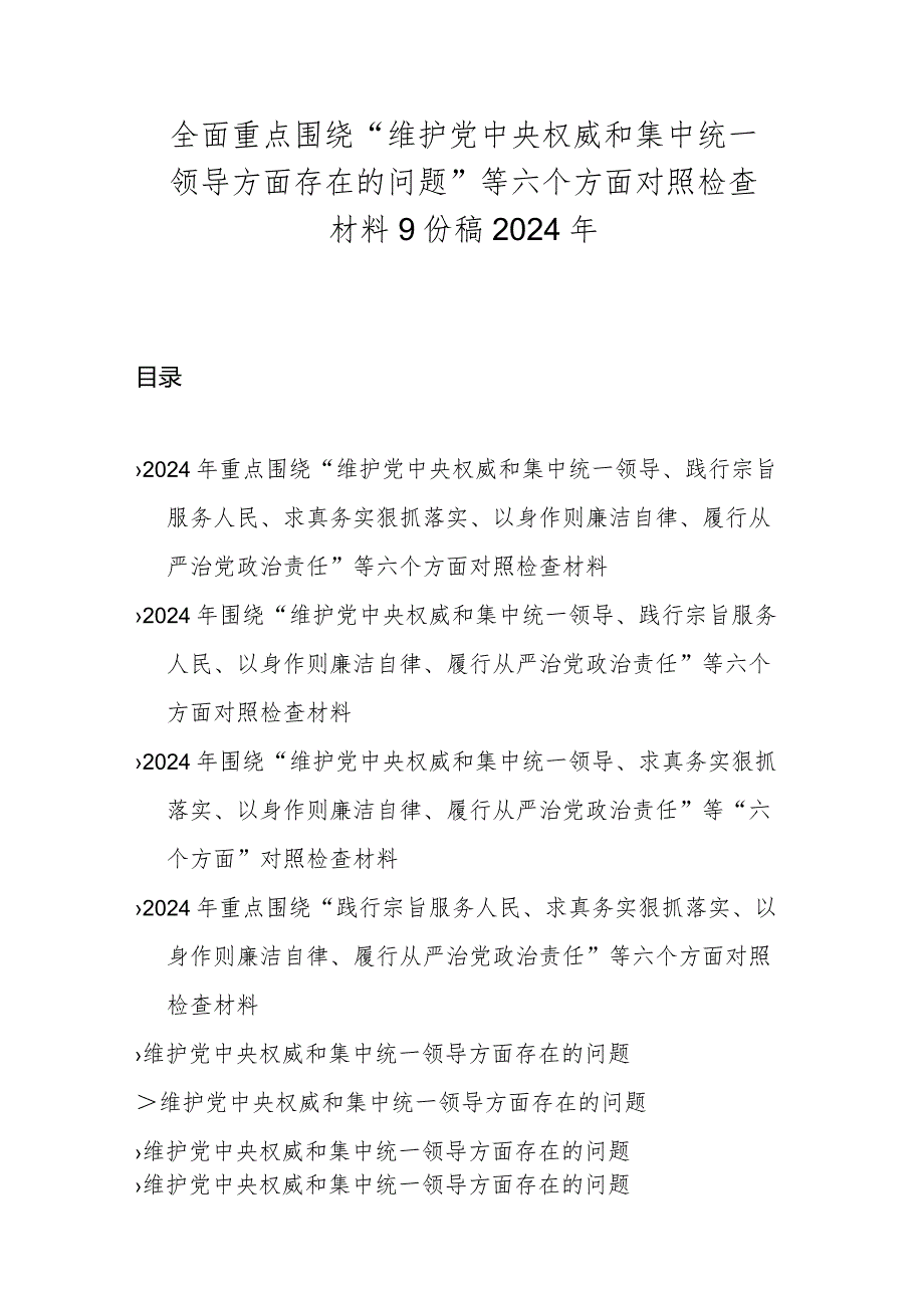 全面重点围绕“维护党中央权威和集中统一领导方面存在的问题”等六个方面对照检查材料9份稿2024年.docx_第1页