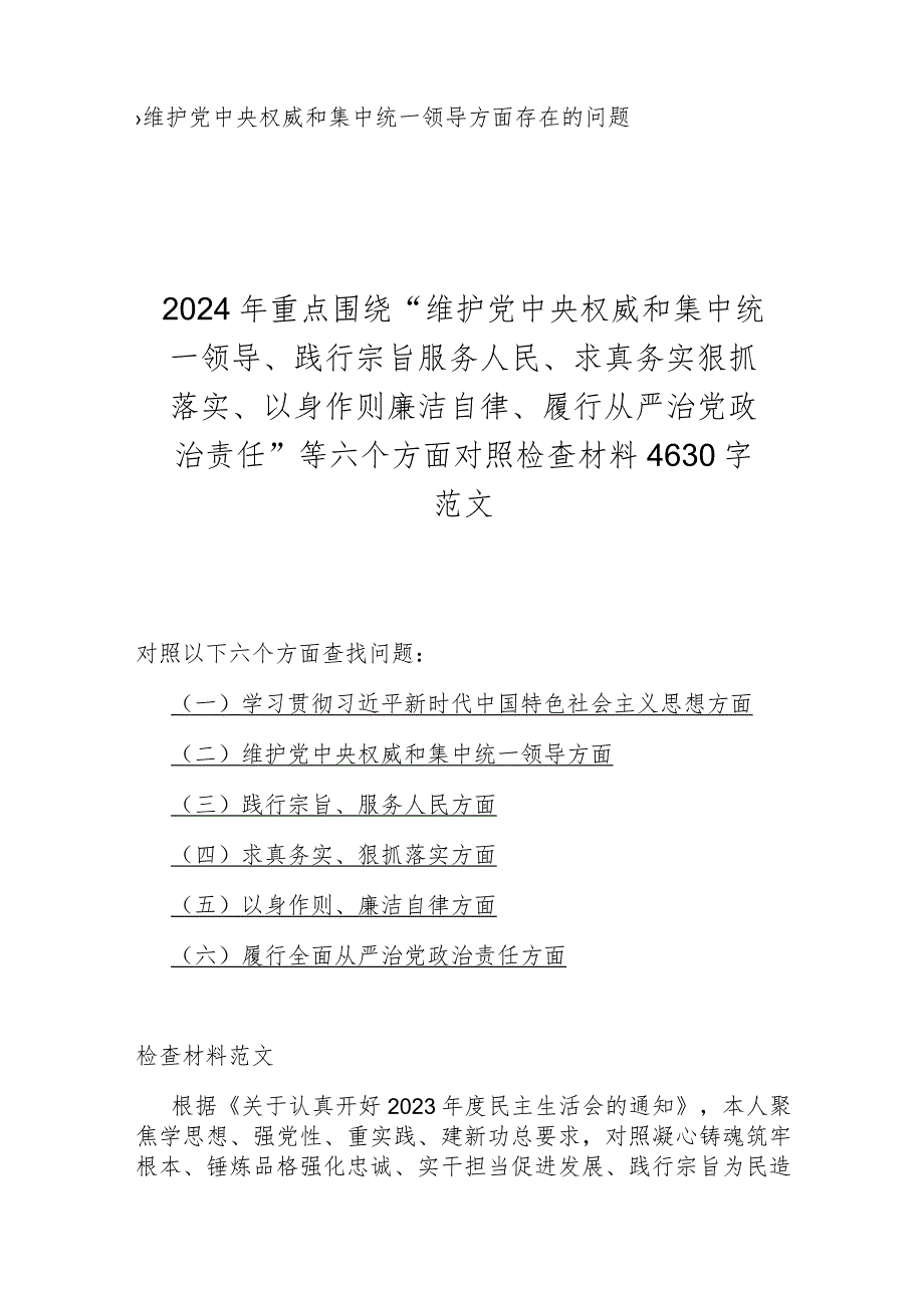 全面重点围绕“维护党中央权威和集中统一领导方面存在的问题”等六个方面对照检查材料9份稿2024年.docx_第2页