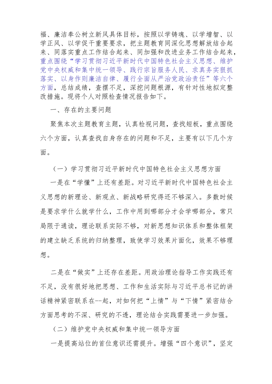 全面重点围绕“维护党中央权威和集中统一领导方面存在的问题”等六个方面对照检查材料9份稿2024年.docx_第3页