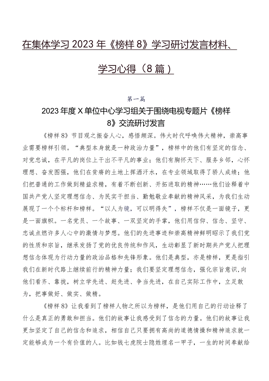 在集体学习2023年《榜样8》学习研讨发言材料、学习心得（8篇）.docx_第1页