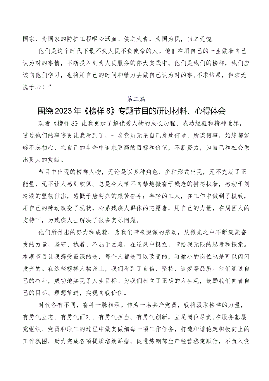 在集体学习2023年《榜样8》学习研讨发言材料、学习心得（8篇）.docx_第2页