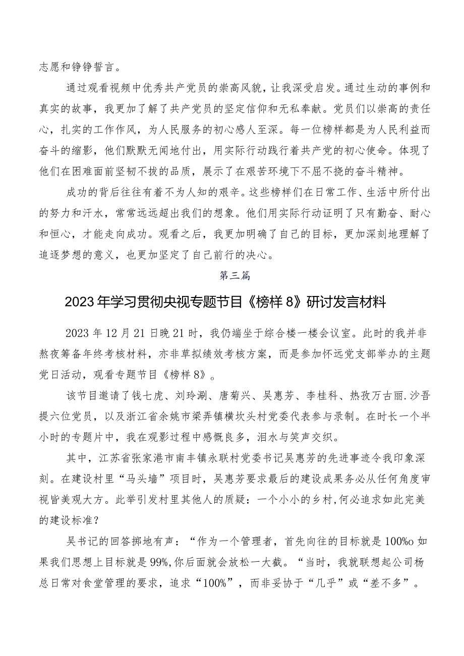 在集体学习2023年《榜样8》学习研讨发言材料、学习心得（8篇）.docx_第3页