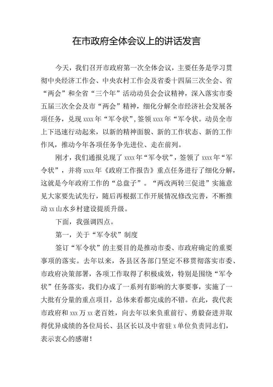 在市政府全体会议上的讲话发言.docx_第1页