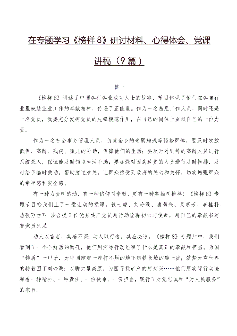 在专题学习《榜样8》研讨材料、心得体会、党课讲稿（9篇）.docx_第1页