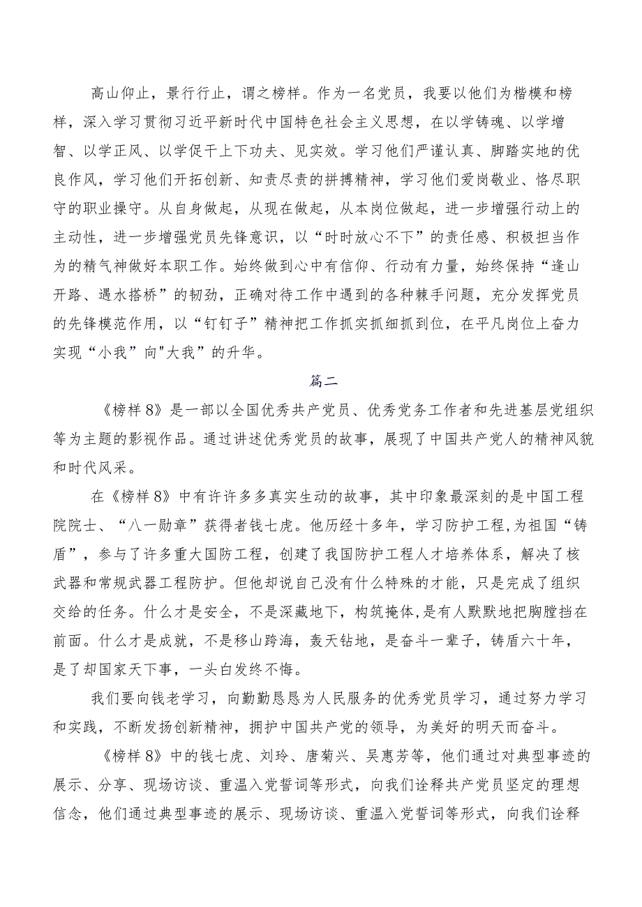 在专题学习《榜样8》研讨材料、心得体会、党课讲稿（9篇）.docx_第2页