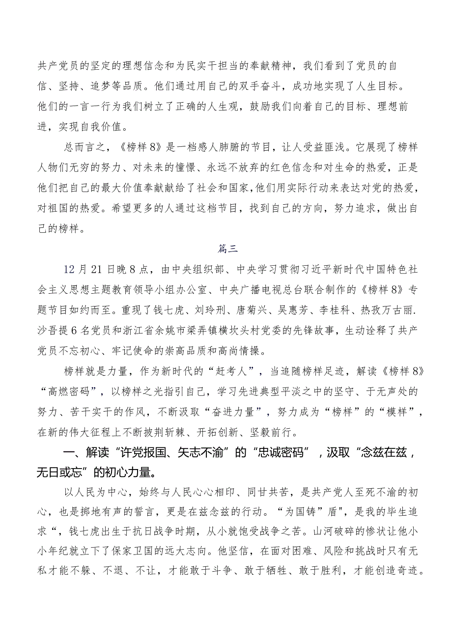 在专题学习《榜样8》研讨材料、心得体会、党课讲稿（9篇）.docx_第3页