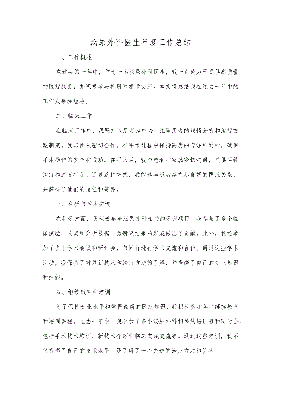 泌尿外科医生年度工作总结.docx_第1页