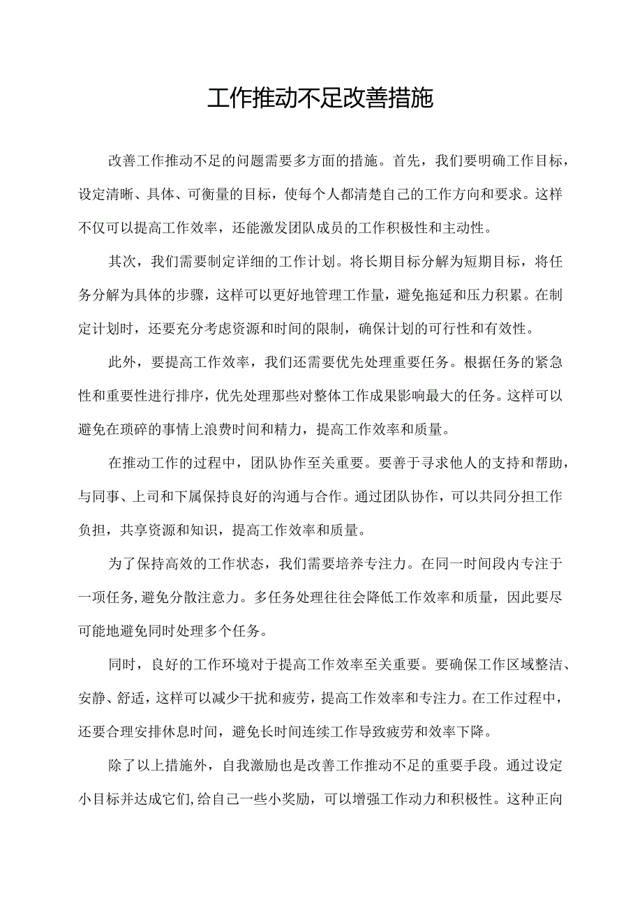 工作推动不足改善措施.docx_第1页