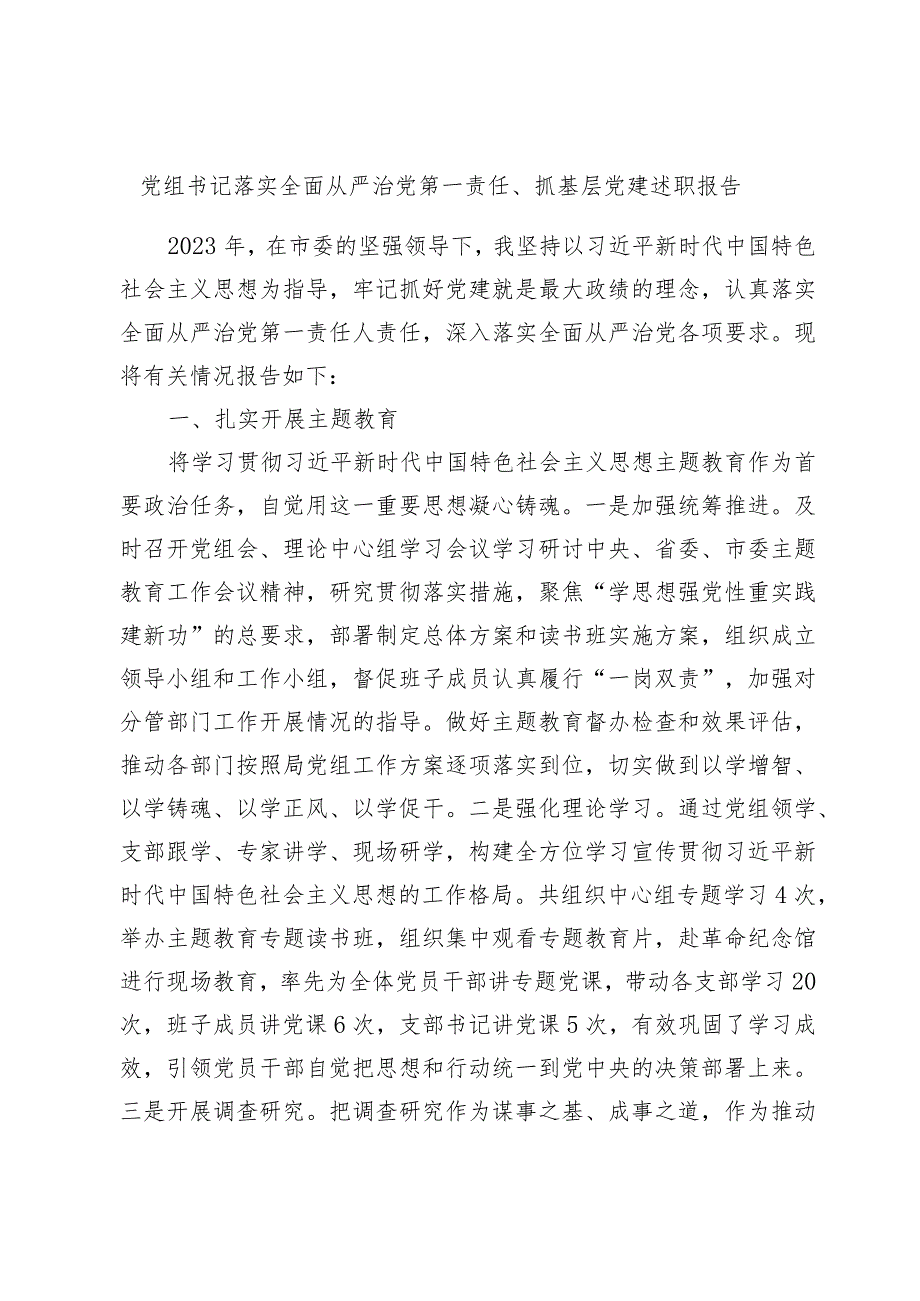 2篇2023-2024年度党组书记落实全面从严治党第一责任、抓基层党建述职报告.docx_第1页