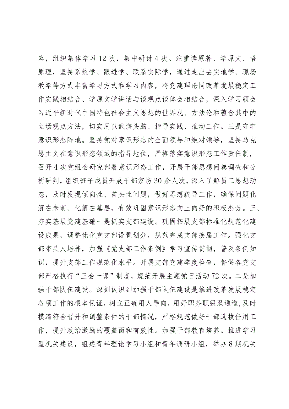 2篇2023-2024年度党组书记落实全面从严治党第一责任、抓基层党建述职报告.docx_第3页