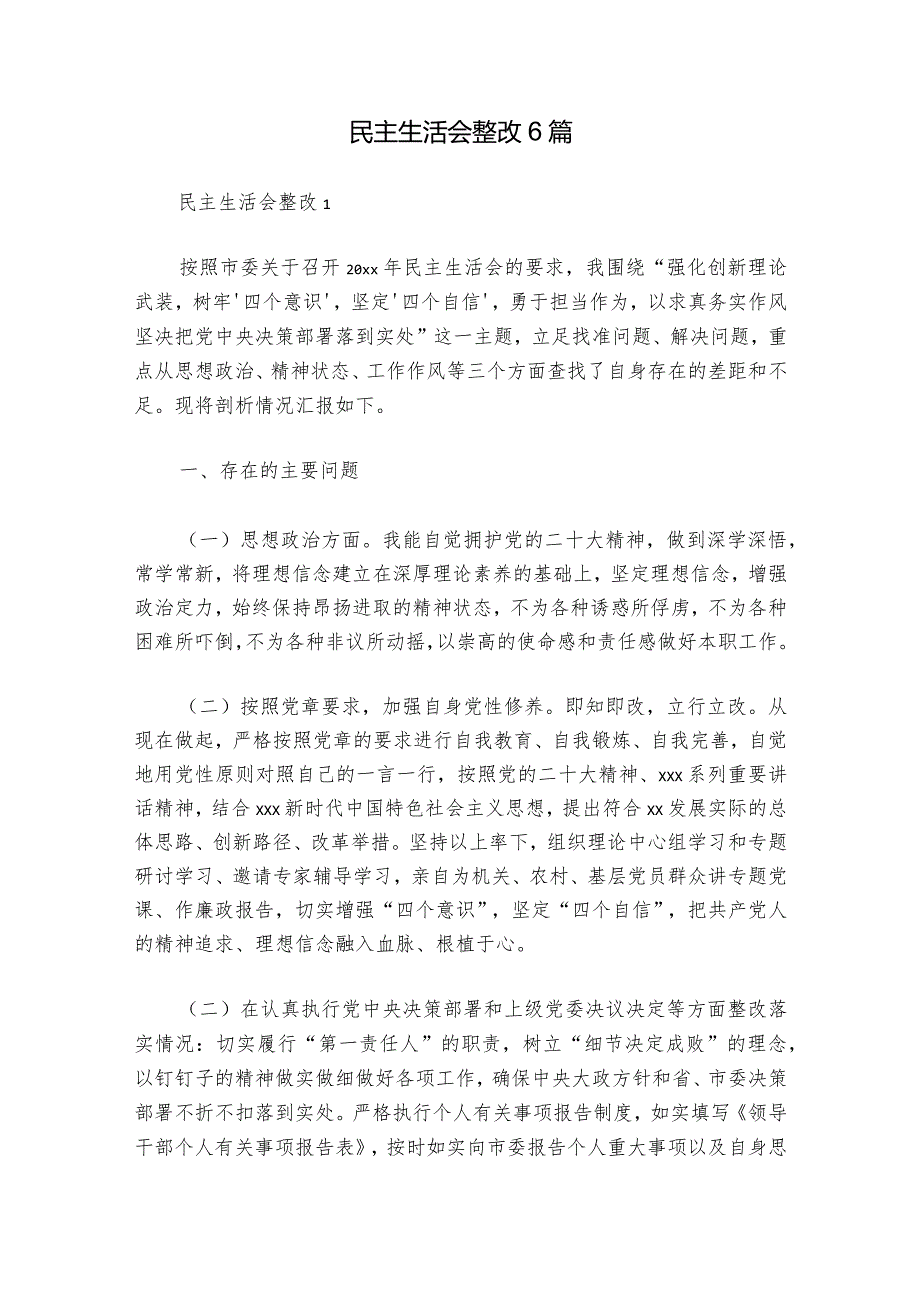 民主生活会整改6篇_1.docx_第1页