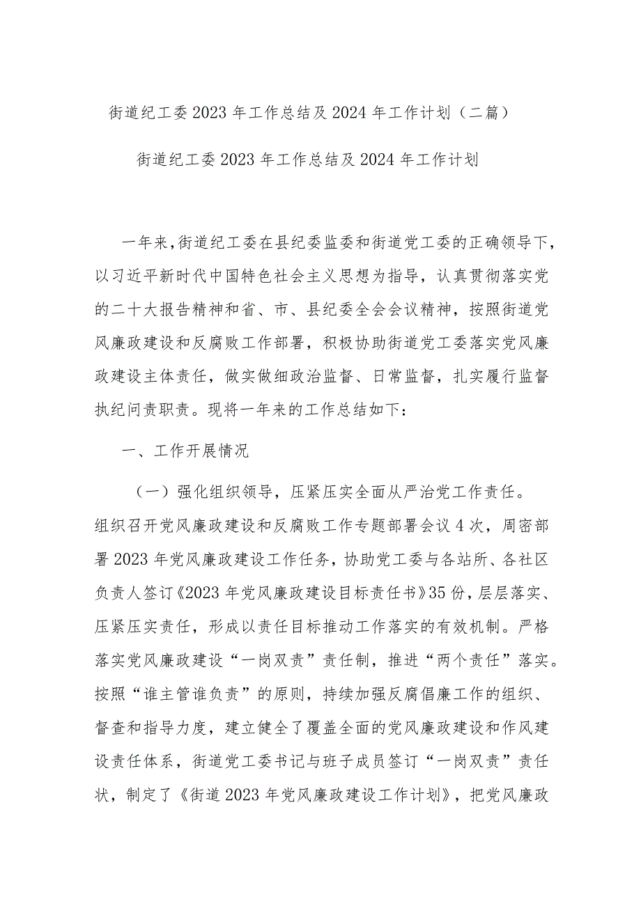 街道纪工委2023年工作总结及2024年工作计划(二篇).docx_第1页