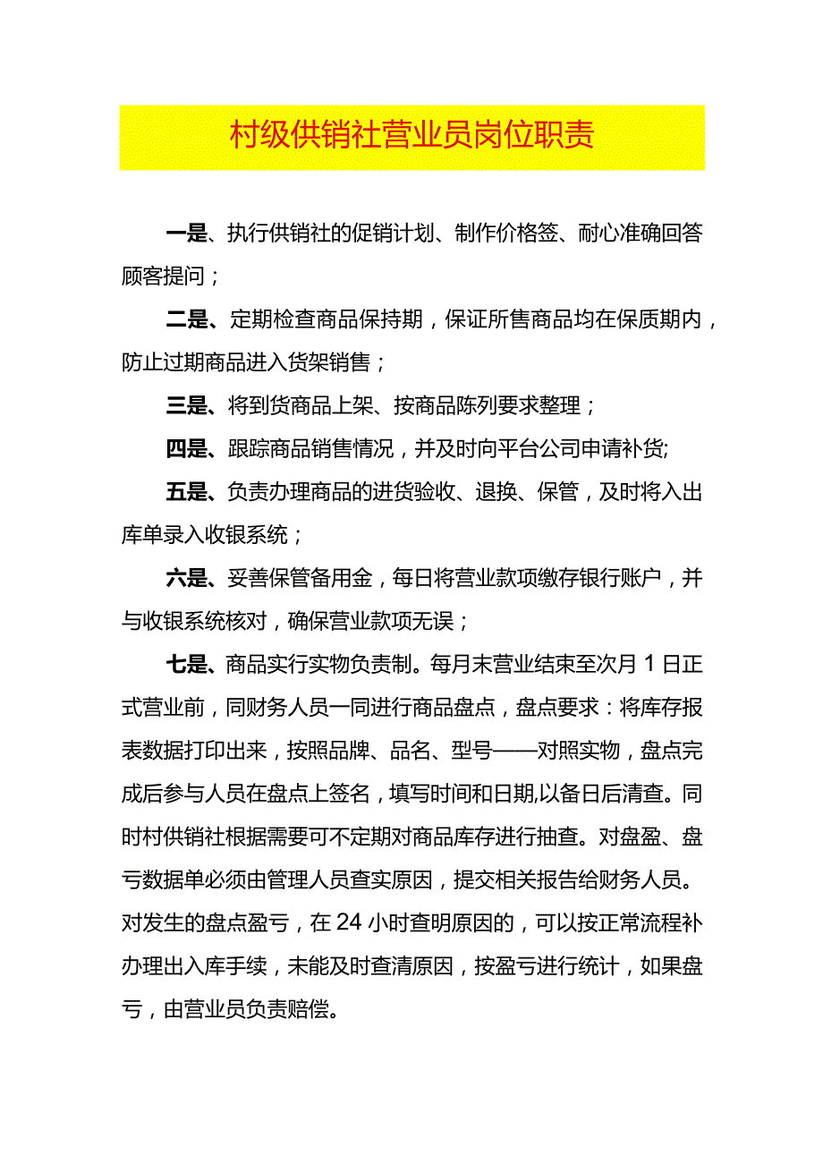 村级供销社营业员岗位职责.docx_第1页