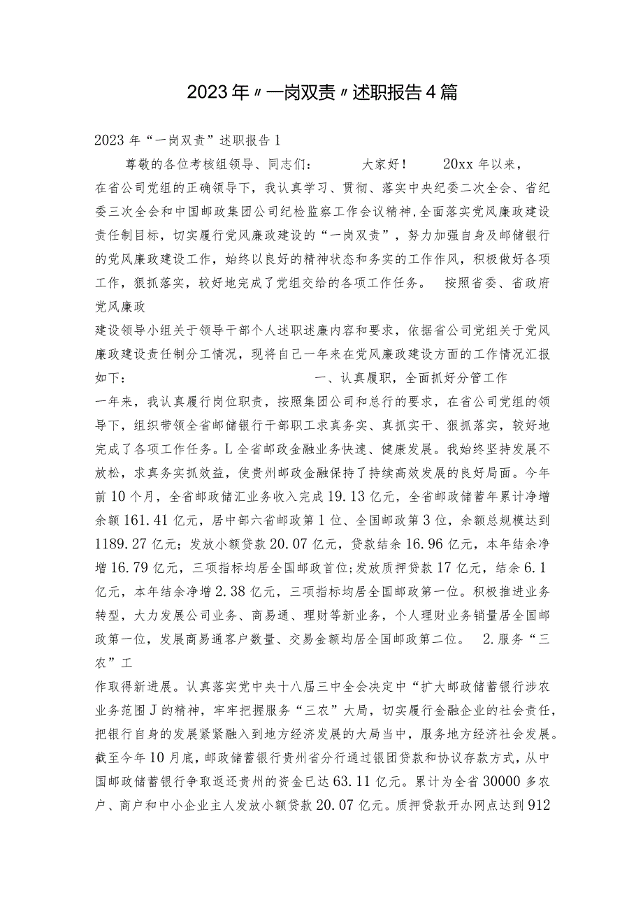 2023年“一岗双责”述职报告4篇.docx_第1页