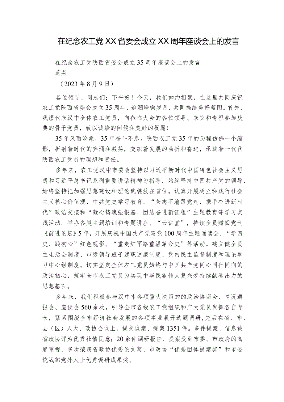 在纪念农工党XX省委会成立XX周年座谈会上的发言.docx_第1页