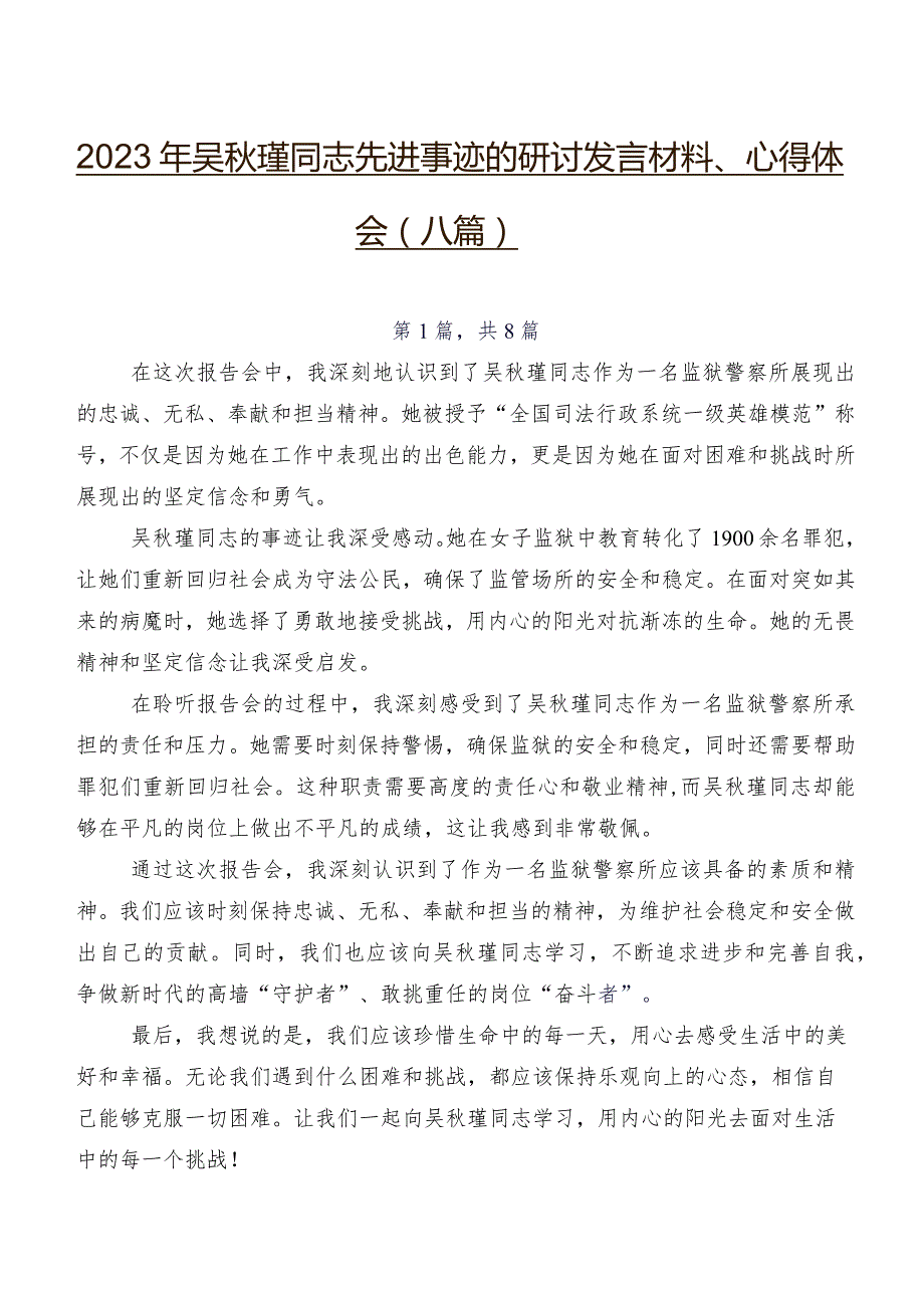 2023年吴秋瑾同志先进事迹的研讨发言材料、心得体会（八篇）.docx_第1页