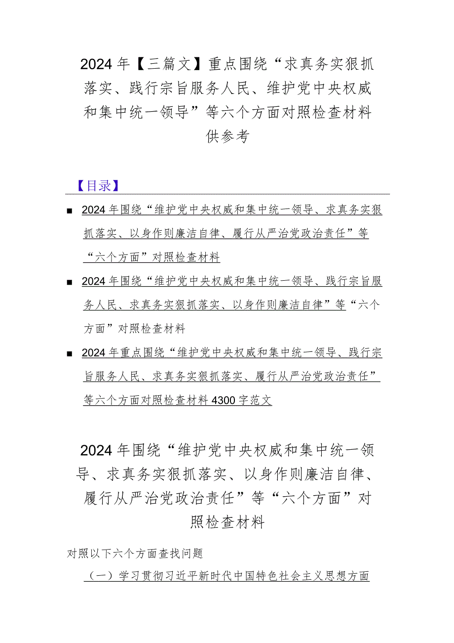 2024年【三篇文】重点围绕“求真务实狠抓落实、践行宗旨服务人民、维护党中央权威和集中统一领导”等六个方面对照检查材料供参考.docx_第1页