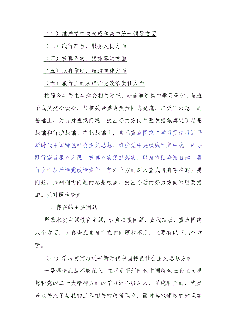 2024年【三篇文】重点围绕“求真务实狠抓落实、践行宗旨服务人民、维护党中央权威和集中统一领导”等六个方面对照检查材料供参考.docx_第2页