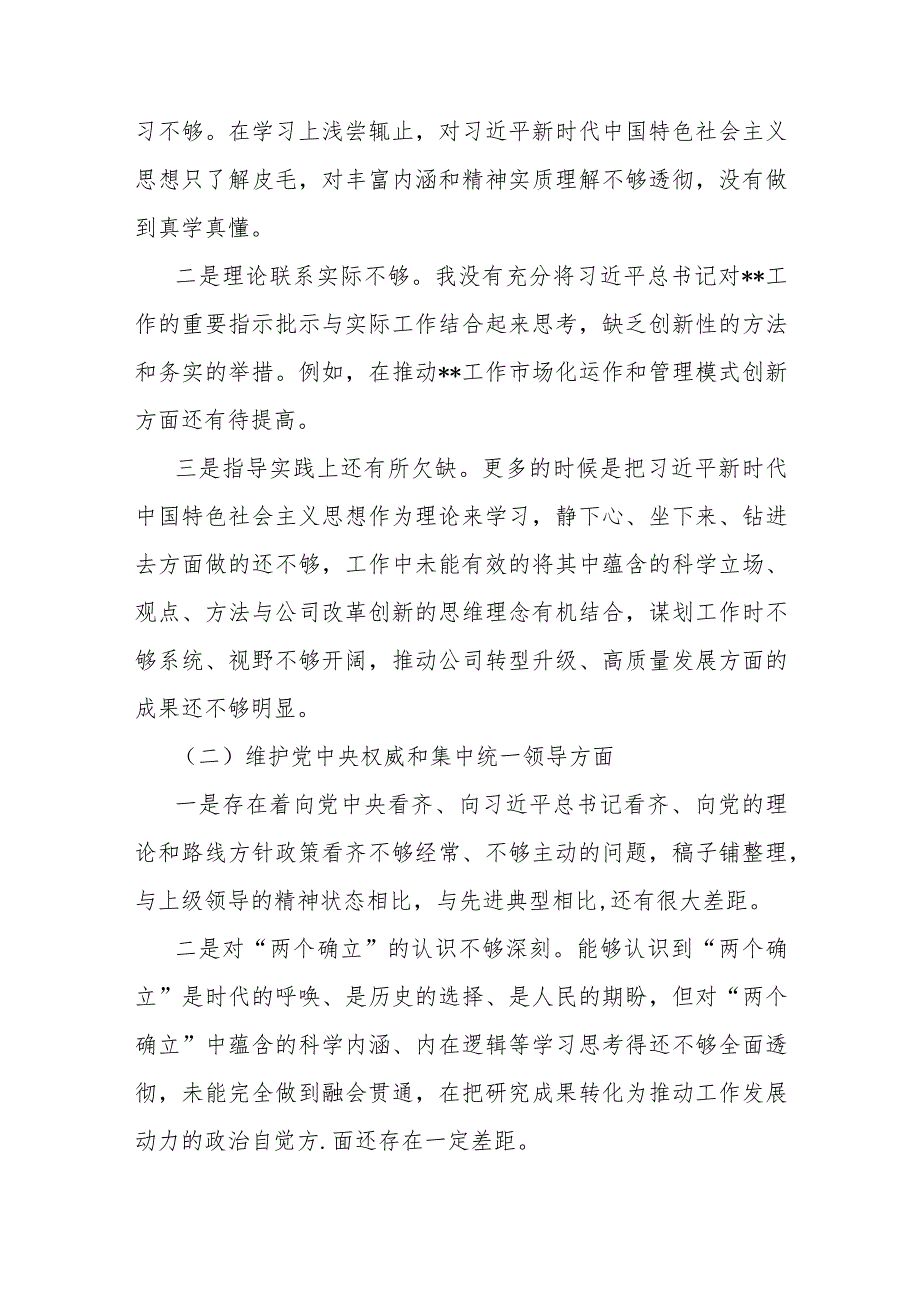 2024年【三篇文】重点围绕“求真务实狠抓落实、践行宗旨服务人民、维护党中央权威和集中统一领导”等六个方面对照检查材料供参考.docx_第3页