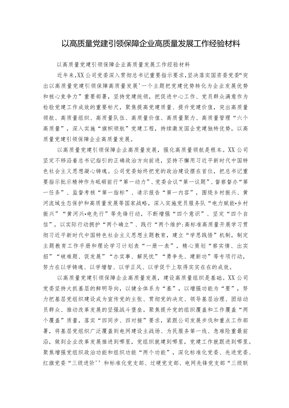 以高质量党建引领保障企业高质量发展工作经验材料.docx_第1页