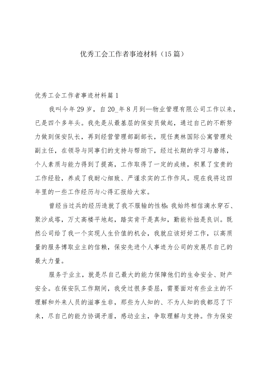 优秀工会工作者事迹材料（15篇）.docx_第1页