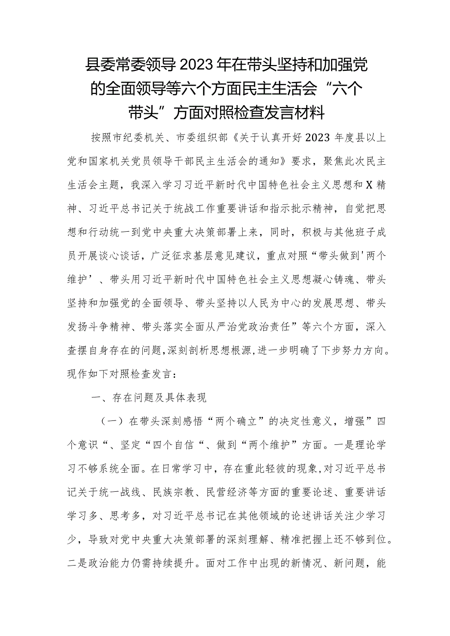 县委常委领导2023年在带头坚持和加强党的全面领导等六个方面民主生活会.docx_第1页