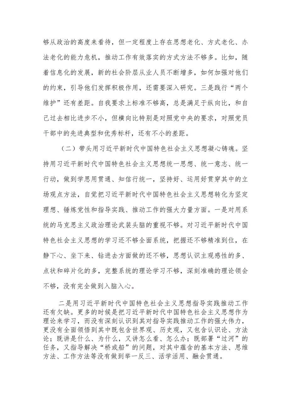 县委常委领导2023年在带头坚持和加强党的全面领导等六个方面民主生活会.docx_第2页